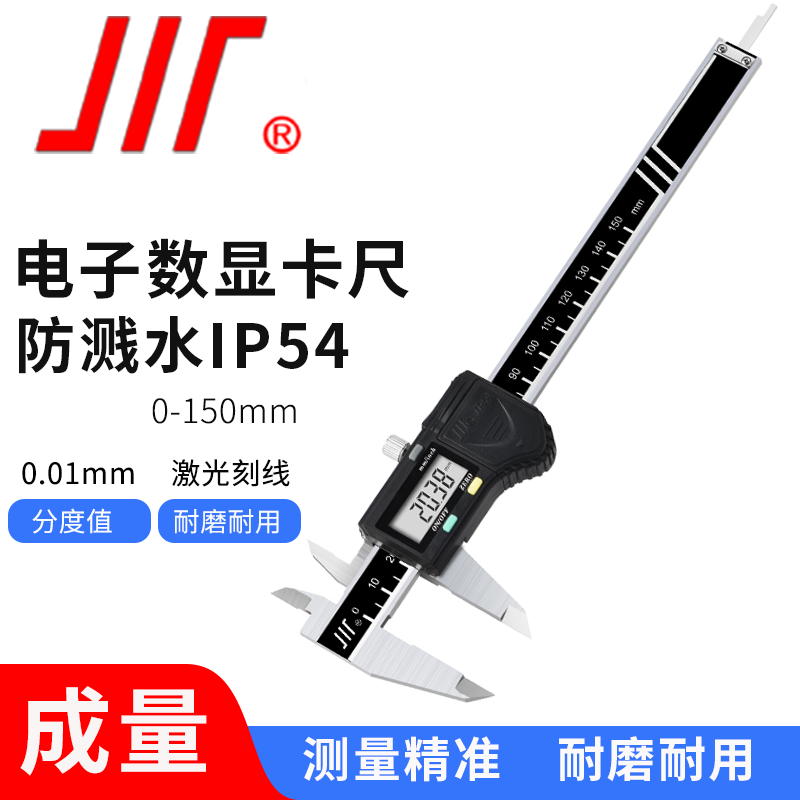 成量数显卡尺高精度IP54防溅水工业级大屏不锈钢金属壳电子数显游标卡尺 0-150mm*0.01(IP54)