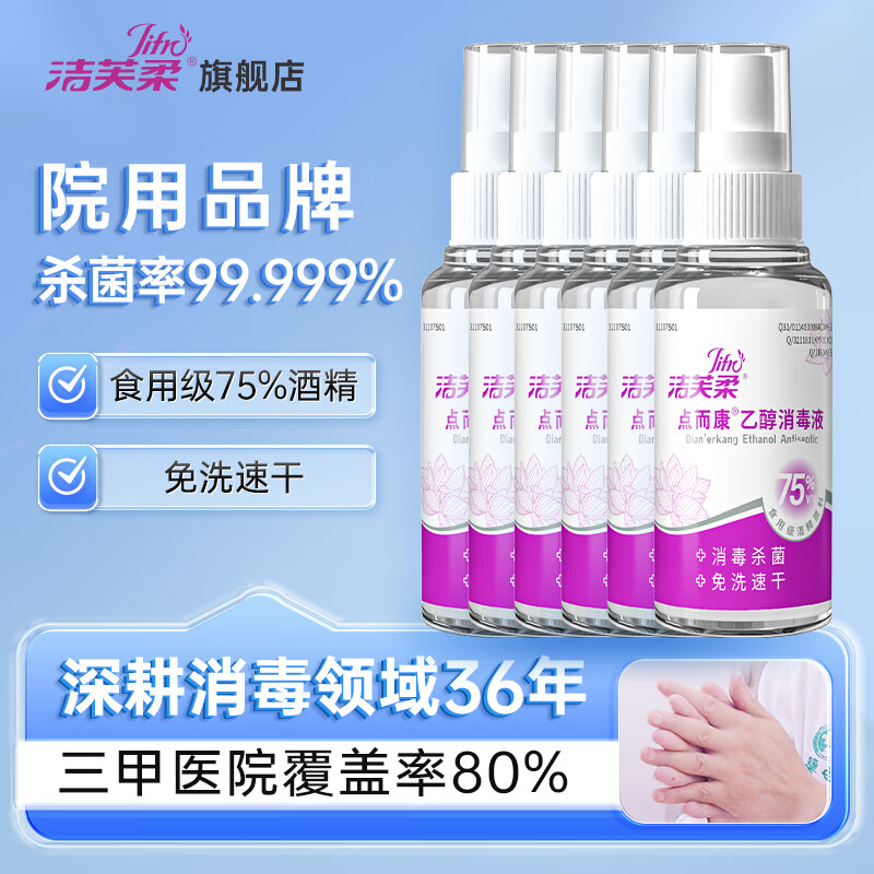 乙醇消毒液 免洗洗手液喷雾皮肤物品杀菌75%酒精居家