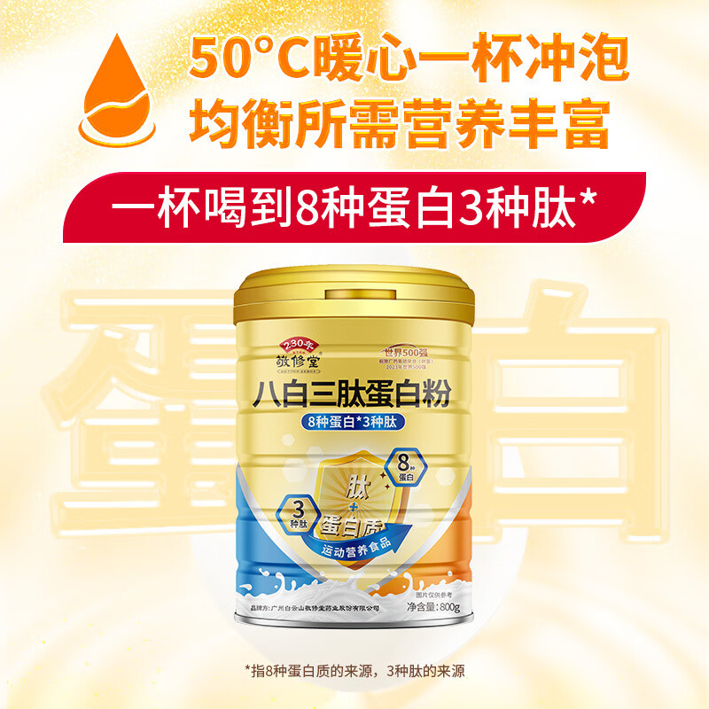 敬修堂八白三肽蛋白粉60%高蛋白中老年术后礼品营养品 800g