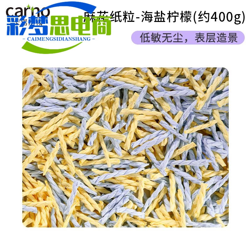 carno倉鼠墊料紙棉麻花紙粒金絲熊木屑無塵墊料原木紙漿保暖造景用品 麻花紙粒--海鹽檸檬(400g)