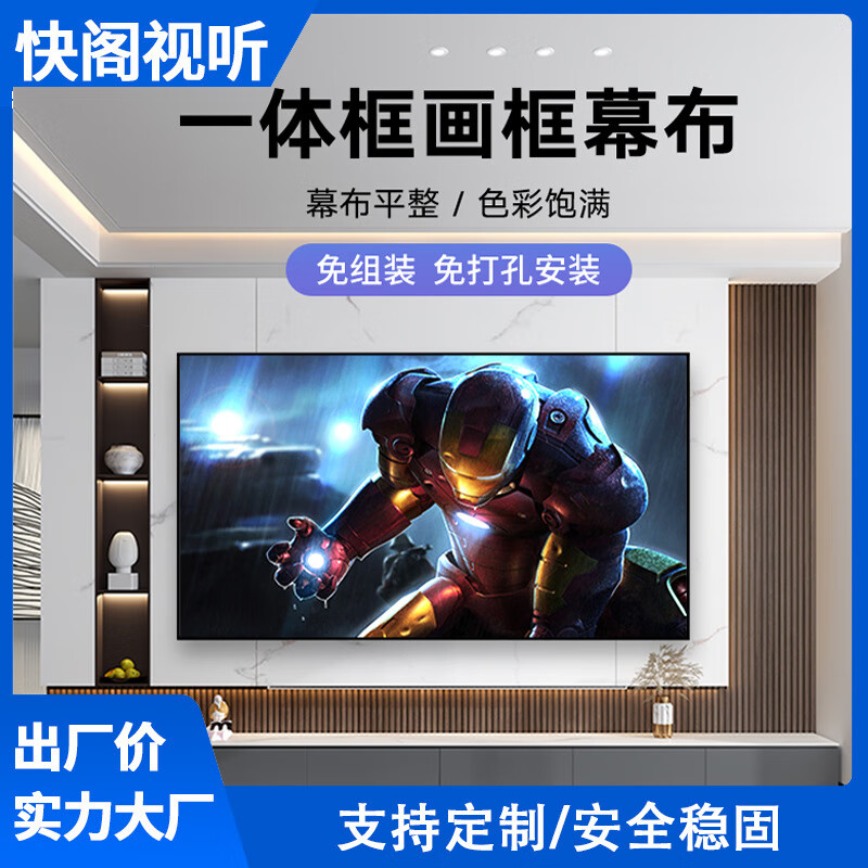 快阁一体框画框幕布投影仪幕布免组装免打孔家用1cm窄边框投影幕 72寸16:9白软一体框画框幕
