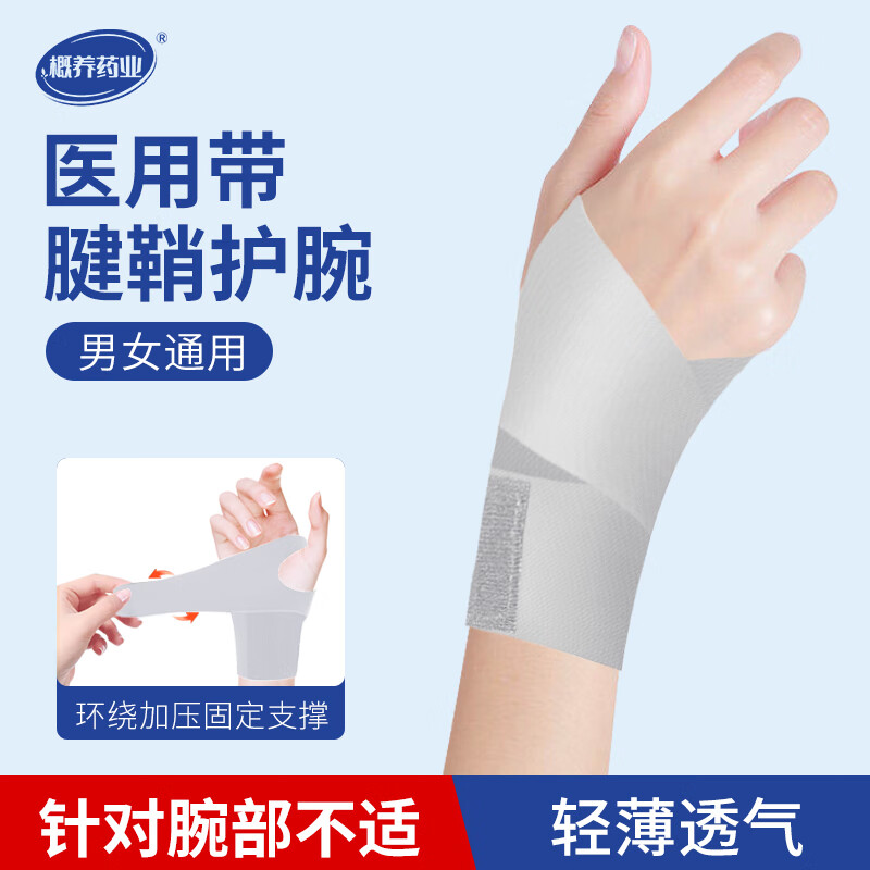 概养药业医用腕关节固定带支具护腕手腕腱鞘炎专用康复训练器轻薄透气护具 【右手-灰色】医用加压护腕妈妈手鼠标手产后康复男女