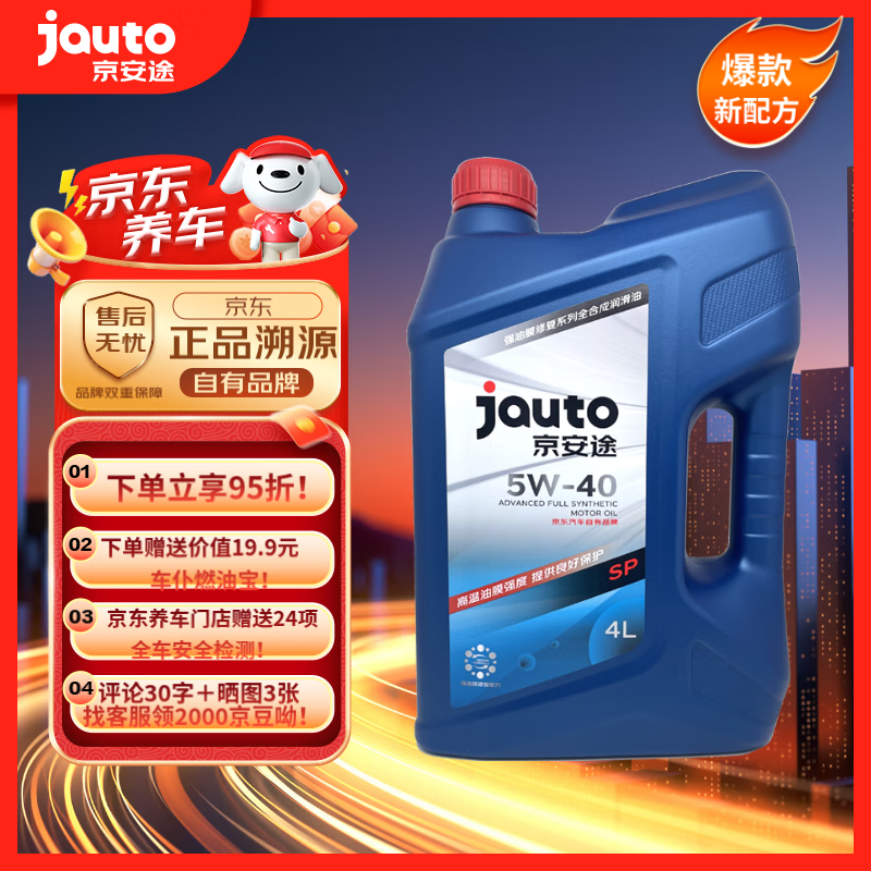 京安途（JAUTO） 全合成汽机油SP 5W-40  强油膜修复系列 4L