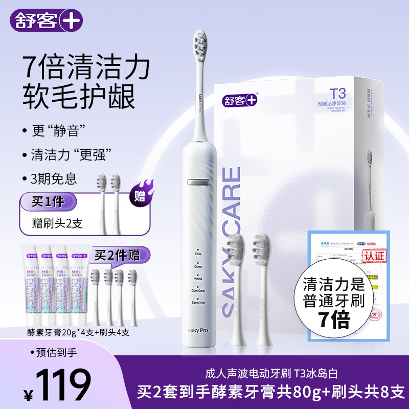 舒客+ 电动牙刷 成人/学生送男友/女友软毛护龈声波5档 情侣 T3-冰岛白