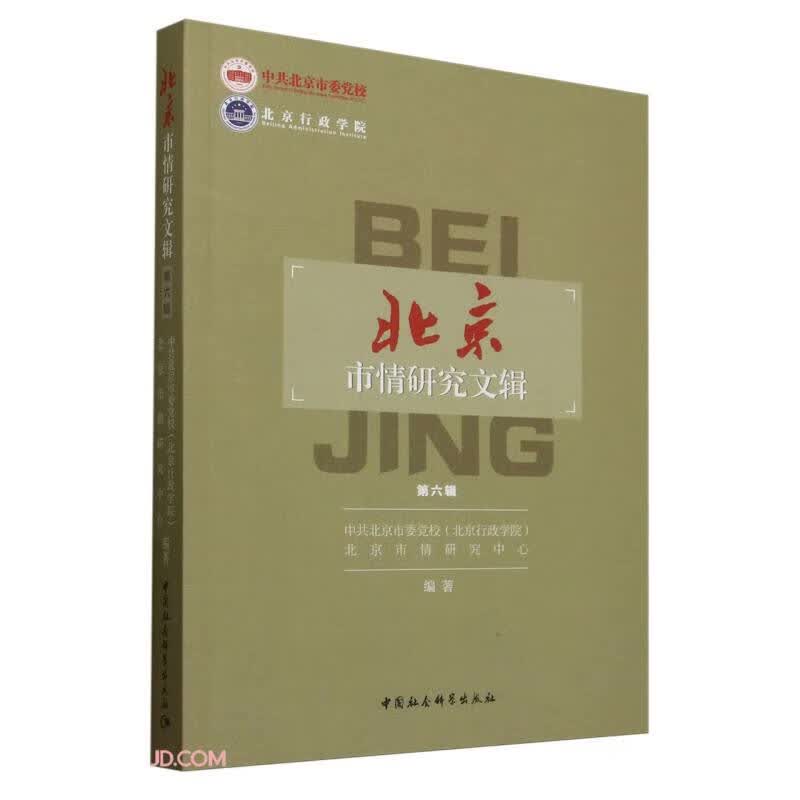 《北京市情研究文辑》（第六辑）