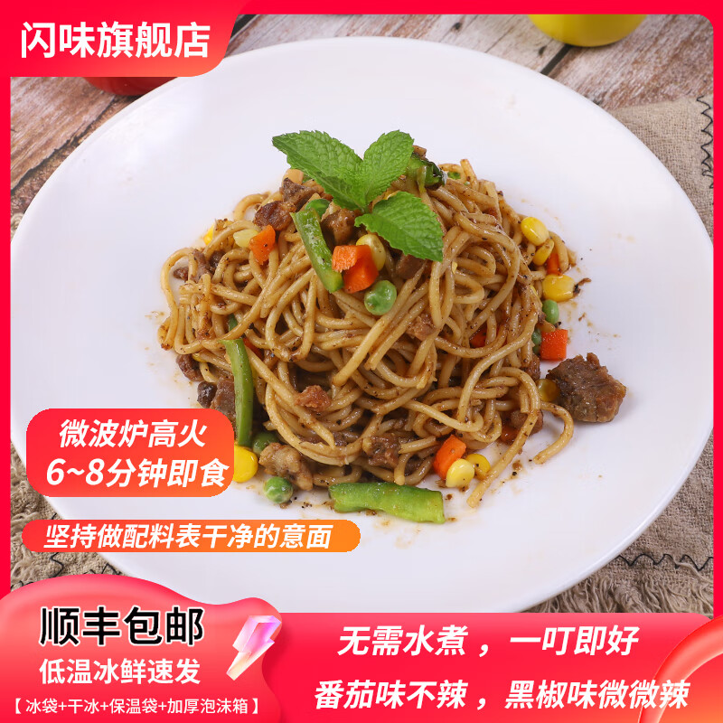 闪味意大利面条330g番茄牛肉酱儿童早餐微波炉加热即食西餐速食面 牛肉意面330g(番茄1+黑椒1)