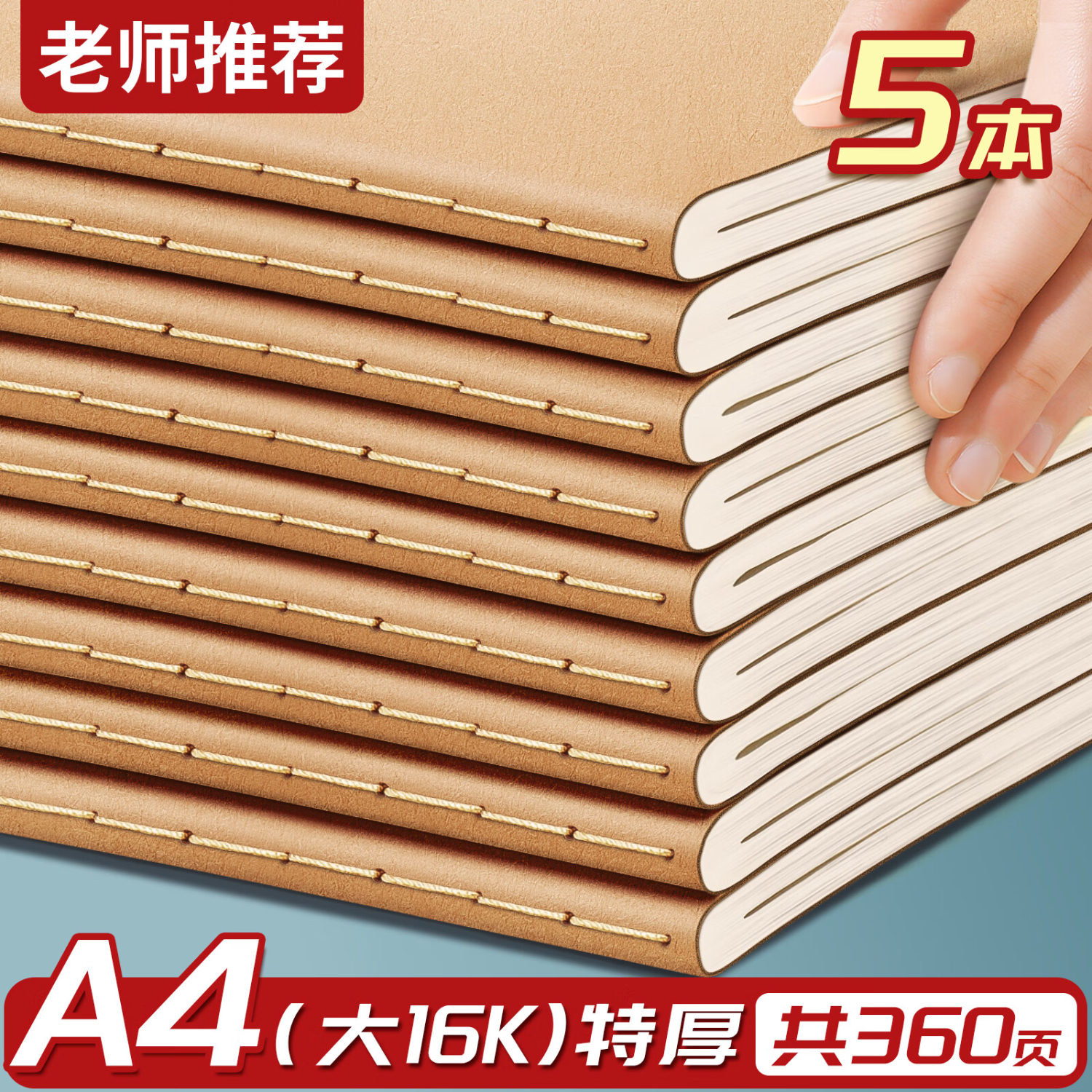 名遇a4笔记本子大度16k牛皮纸练习本横线作业本加厚车线缝线办公简约记事本 5本/共360页