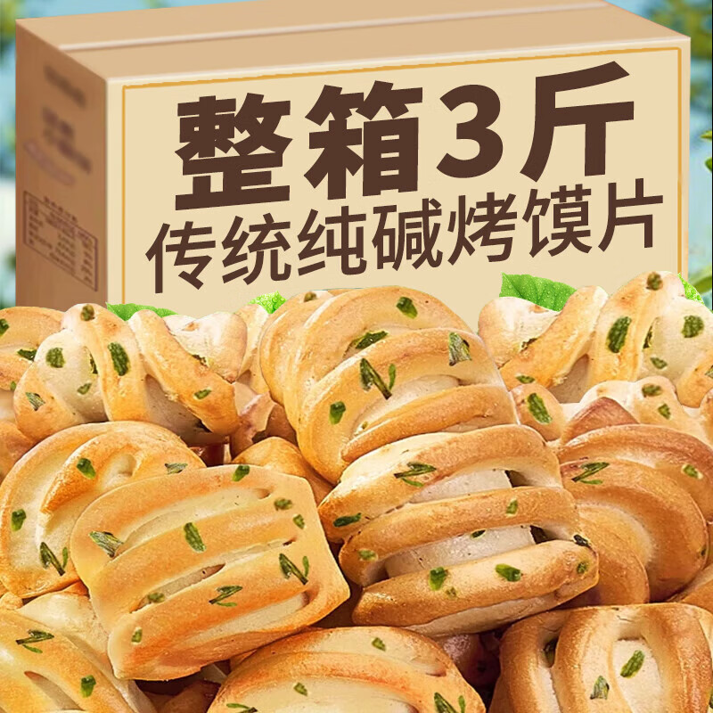 檸檬味童年純堿烤饃片烤饅頭干傳統(tǒng)烤花卷饃健康早餐純堿水饃休閑零食品年貨 【3斤超值】原味(約380個(gè))