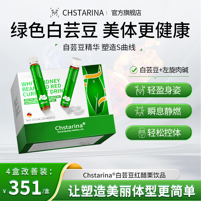 CHSTARINA白芸豆红醋栗纤体阻断剂减肥瘦肚子燃脂左旋肉碱顽固形脂肪塑身饮 4盒改善装【买3赠1】