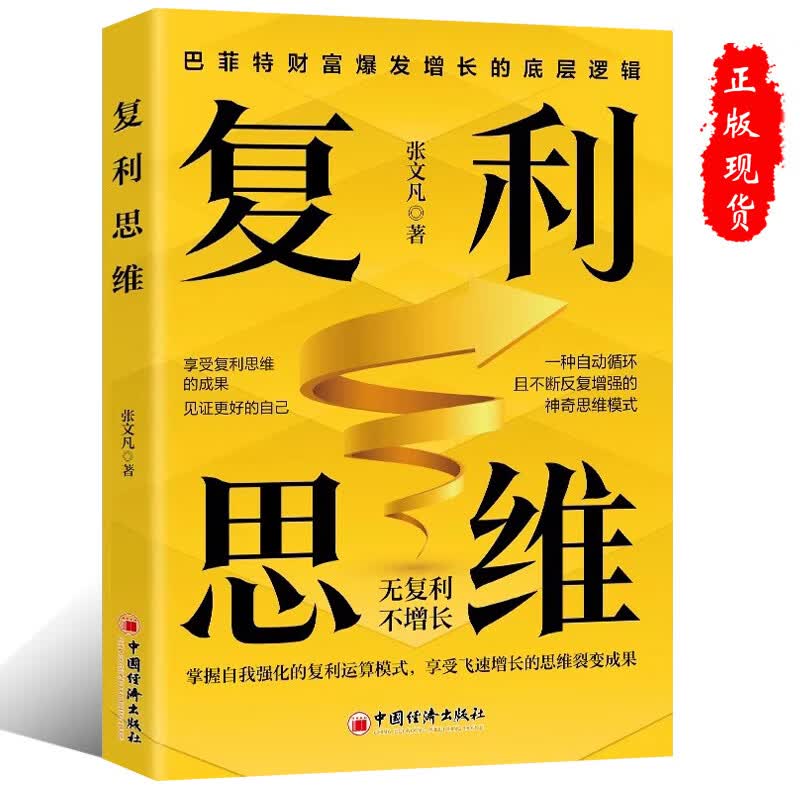 复利思维正版掌握自我强化的复利运算模式享受飞速增长的思维裂变成果无复利不增长巴菲特财富爆发增长的底层逻辑企业管理书
