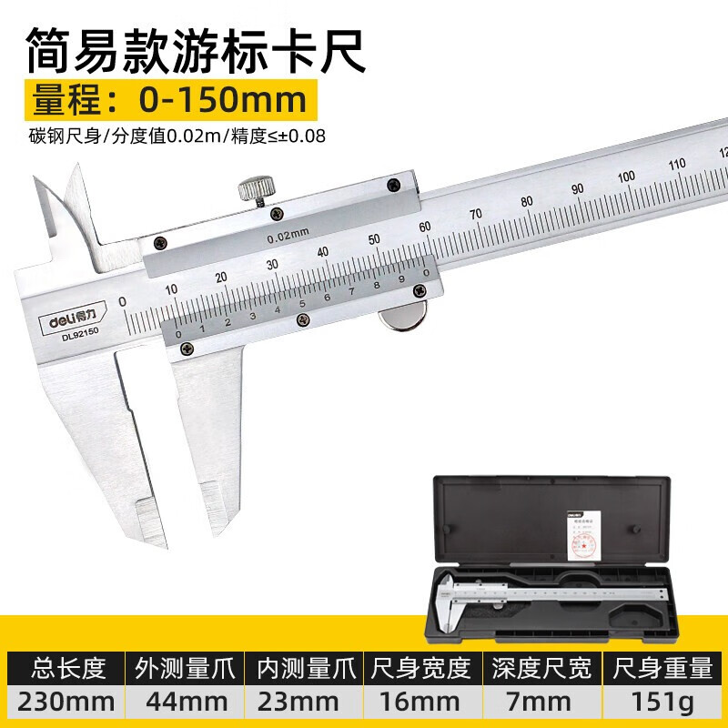 得力(deli)电子数显卡尺 游标卡尺不锈钢油标家用小型高精度 机械式游标卡尺150mm DL92150