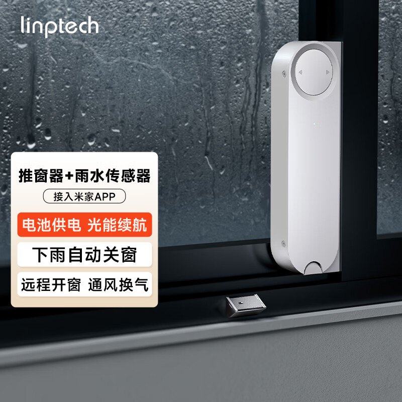 领普智能推窗器WD1 智能联动自动开关窗免布线一贴即用 已接入米家APP 平移推窗器升级款+雨水传感器
