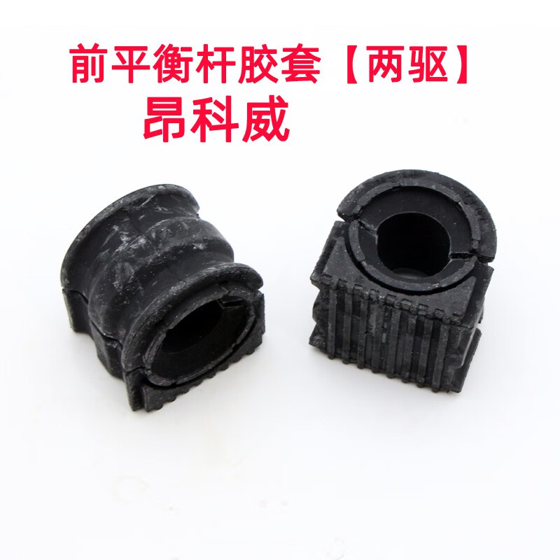 適配別克昂科威前平衡桿膠套 昂科威1.5 2.0T后穩(wěn)定桿襯套開口膠 昂科威14-19款兩驅(qū)前一對