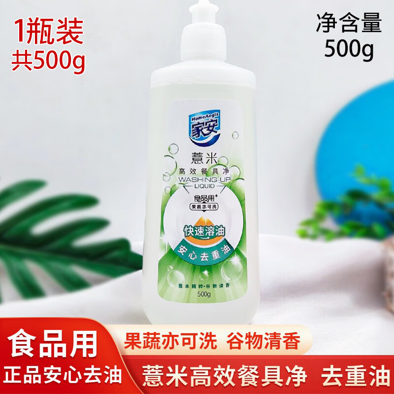 家安（HomeAegis）薏米精华餐具净 500g/瓶 洗洁精小瓶家庭装去重油食品果蔬用 1瓶 500g薏米去重油谷物清香