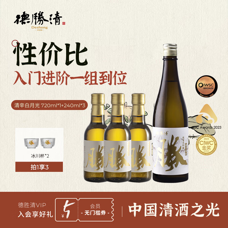 德胜清纯米大吟酿 随心配套组装 非日本 国产清酒新势力 【清辛白月光家族】 720ml*1+240ml*3