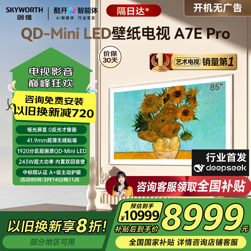 創(chuàng)維電視85A7E Pro 85英寸壁紙mini led類紙屏藝術(shù)電視機(jī)無縫貼墻高刷護(hù)眼嵌入式家電國家補(bǔ)貼deepseek 85英寸 咨詢客服有好禮 免費(fèi)安裝
