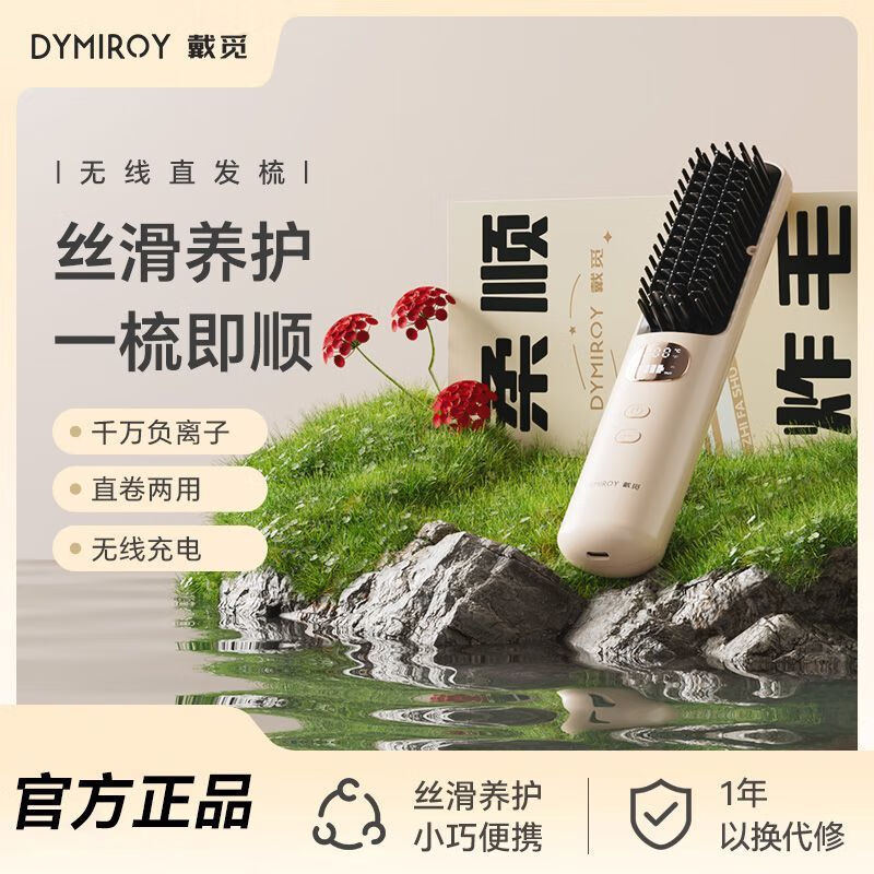 DYMIROY 戴觅直发梳无线负离子拉直夹板内扣蓬松护发柔顺电动直板夹造型电梳子懒人卷发棒神器不伤发生日礼物女 旗舰款【双通道负离子丨五档温控丨角蛋白梳齿】