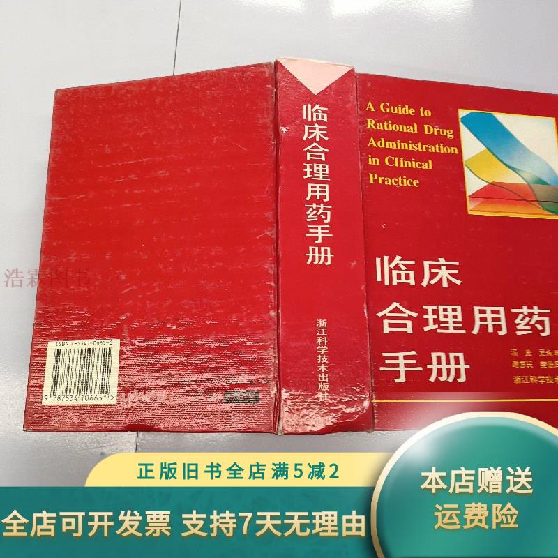 临床合理用药手册