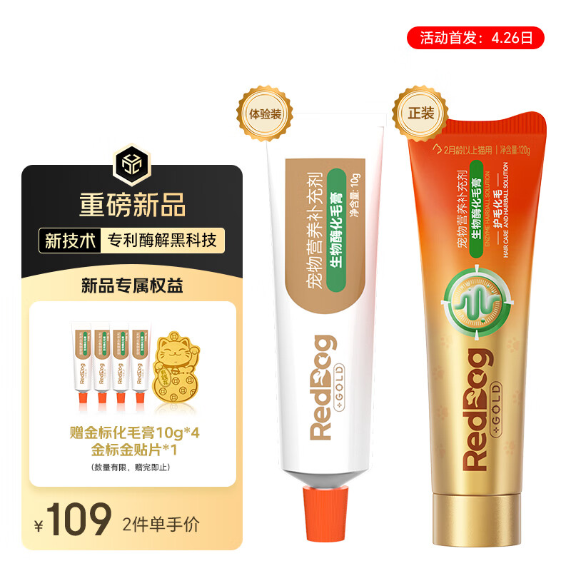 红狗【金标系列】化毛膏10g（尝鲜装）猫咪化毛膏猫咪营养膏化毛球片猫草片排毛
