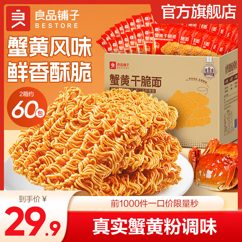 良品铺子【超值囤货】蟹黄风味面30袋办公室必备酥脆不腻学生党直呼真香！ 【约60包】蟹黄干脆面420g*2箱 ,