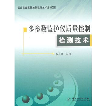 多参数监护仪质量控制检测技术 武文君