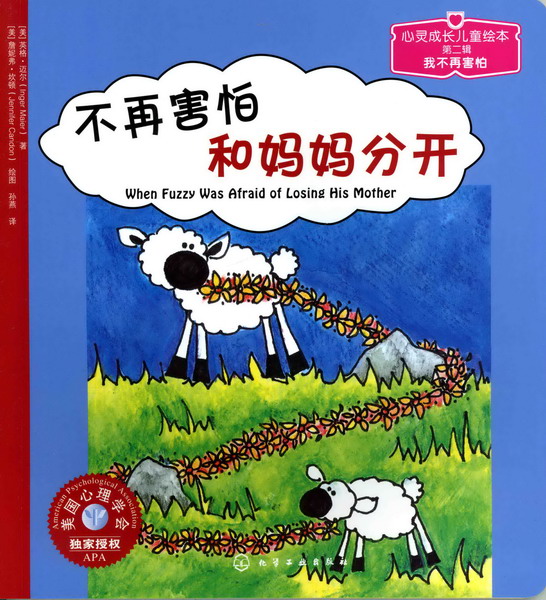 不再害怕和妈妈分开 儿童情绪管理与性格培养绘本 心灵成长儿童绘本