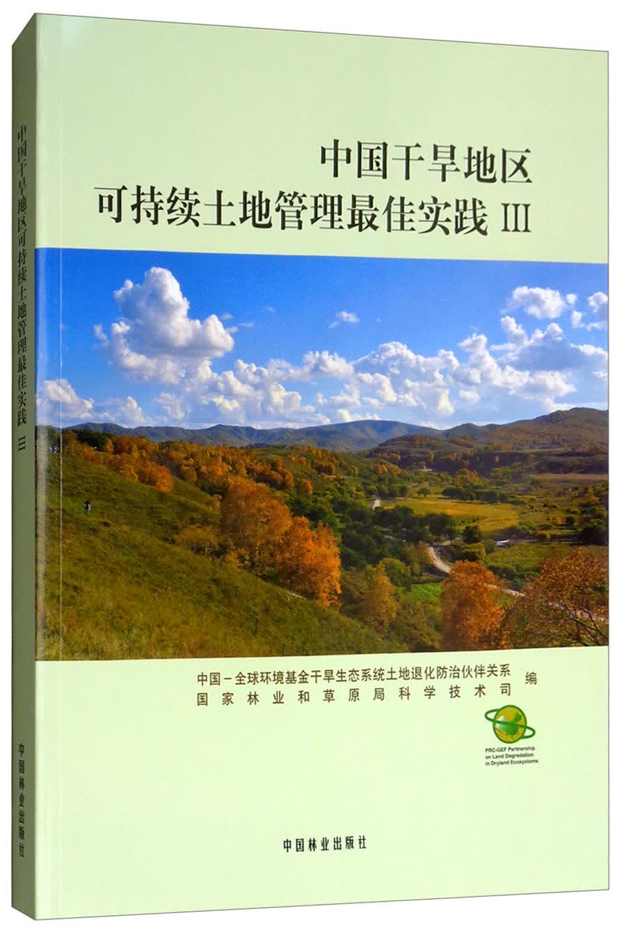 中国干旱地区可持续土地管理最佳实践（3）