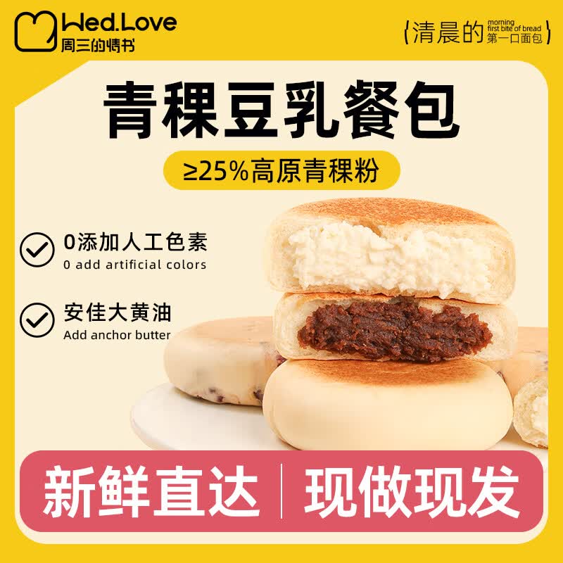 周三的情书 天气：小雨青稞豆乳餐包健康早餐夹心小面包整箱代餐办公室休闲零食糕点点心 【青稞豆乳包】豆乳+红豆16包/900g