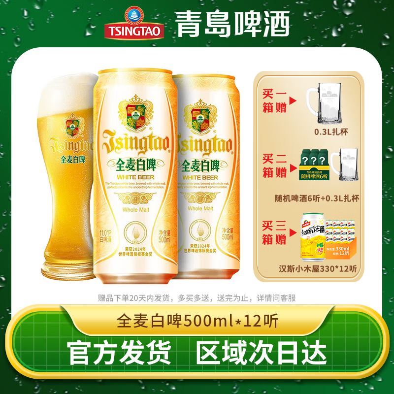 青岛啤酒全麦白啤11度500ml*12罐整箱易拉罐高端官方直发正品特价清仓批发 500mL 12罐
