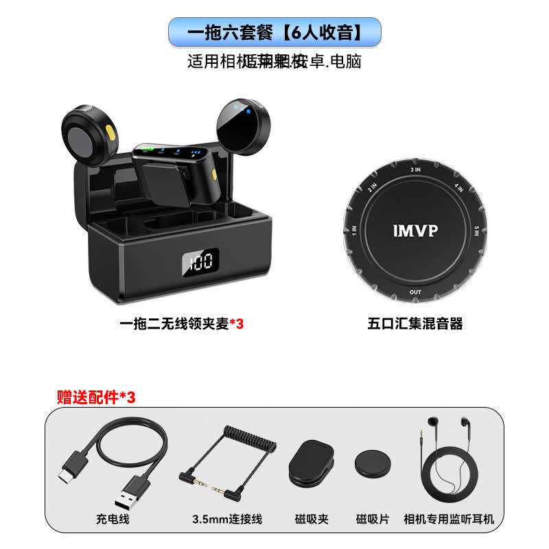 IMVP适用佳能 EOS R6 EOS R50相机无线麦克风领夹微单反 MIC相机 收音一拖二 四 六 八多人拍摄话筒 3一拖六【相机专用】 京东折扣/优惠券