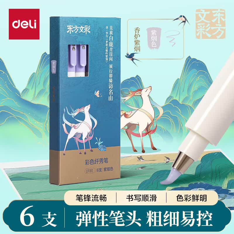 得力（deli）东方文彩彩色纤秀笔秀丽笔柔绘笔软笔签名学生成人书法练习小楷美术勾线笔紫烟色 6支装开学文具