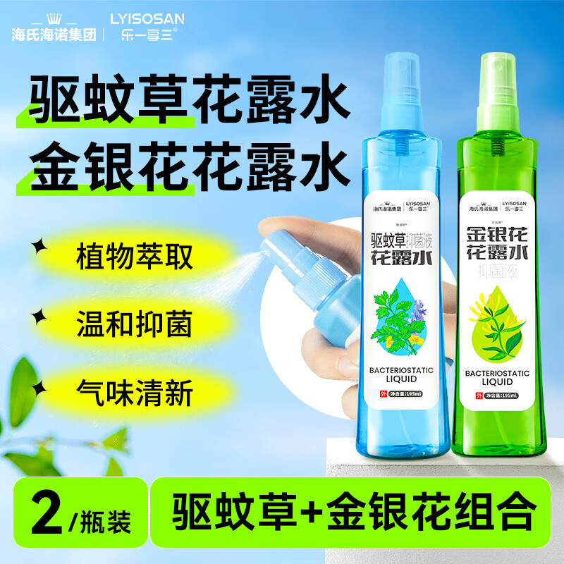 海氏海诺花露水2瓶装(驱蚊草195ml+金银花195ml)清凉舒缓防蚊虫叮咬抑菌液