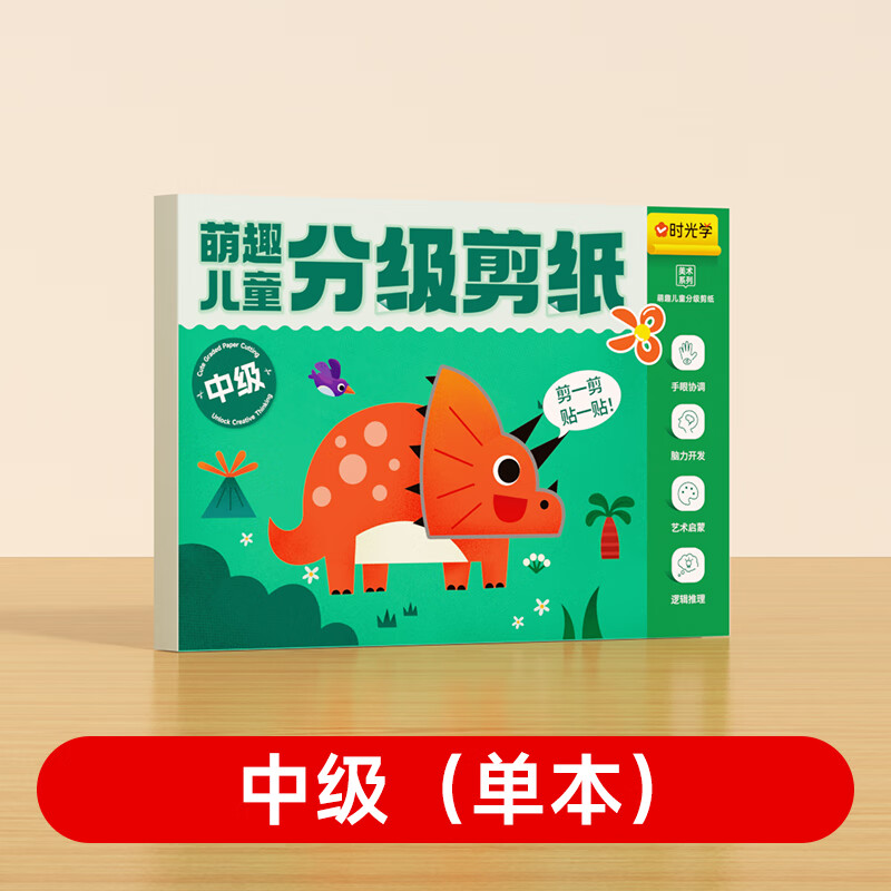 时光学萌趣儿童分级剪纸中级款单本幼儿园3-6岁宝宝手工diy制作益智启蒙折纸贴画男孩女孩礼物