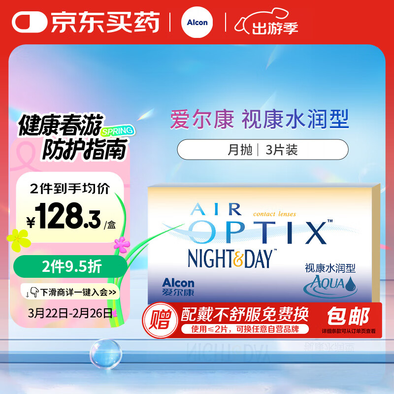 爱尔康视康 隐形眼镜 水润日夜型 进口硅水凝胶月抛 3片装 525度