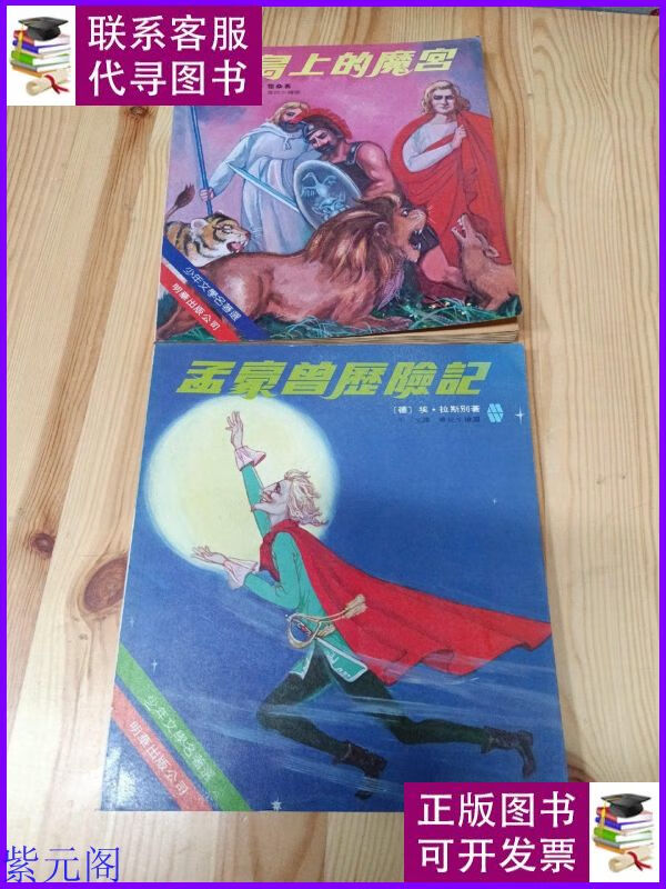 孟豪曾歷險(xiǎn)記+綠島上的魔宮 明華出版公司二手書
