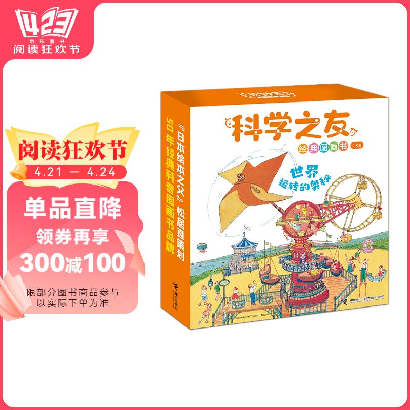 科学之友经典图画书世界运转的奥秘（礼盒装共8册）