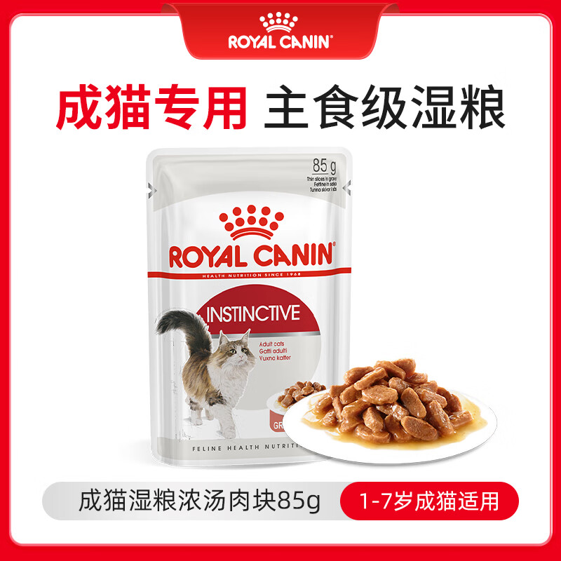 皇家猫粮 成猫猫湿粮 浓汤肉块85g  通用粮 【赠品请勿单独下单】
