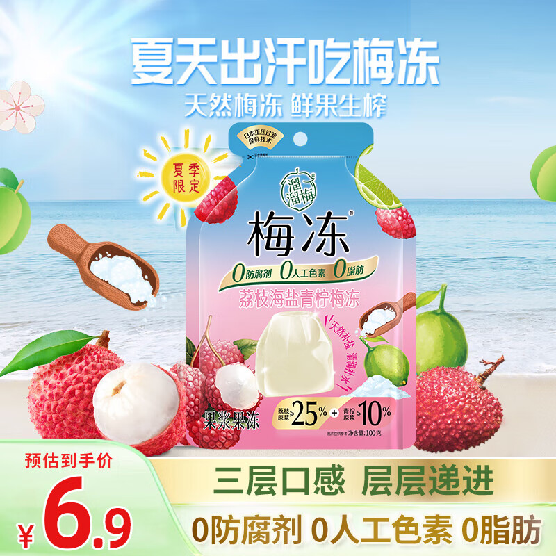 溜溜梅溜溜梅100g荔枝海盐青柠梅冻*1袋 25年1月 100g荔枝海盐青柠梅冻*1袋