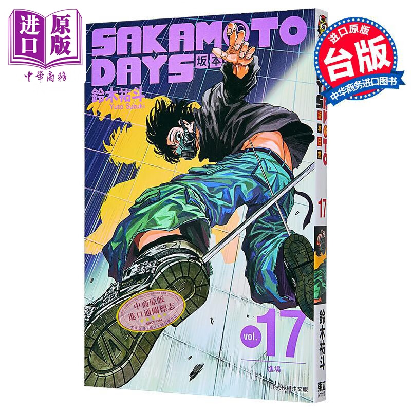 漫画 SAKAMOTO DAYS 坂本日常 17 鈴木祐斗 东立出版 台版漫画书