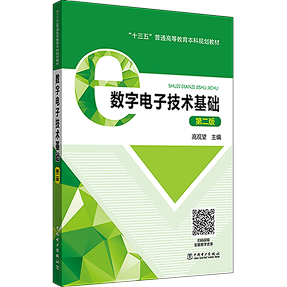"十三五"普通高等教育本科规划教材 数字电子技术基础(第二版)