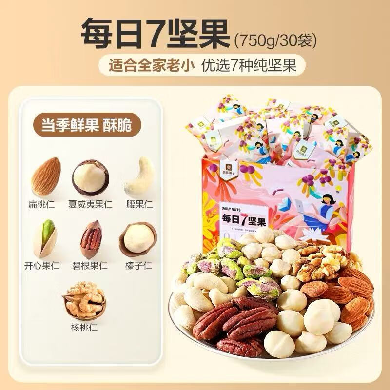 良品铺子每日坚果混合坚果30小包儿童款干果零食组合休闲大礼盒装 良品铺子每日7种坚果750g