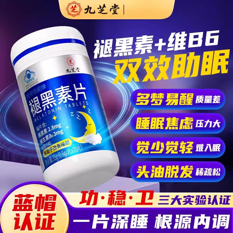 九芝堂褪黑素维生素b6片70片退黑素改善睡眠失眠闪睡片男女咀嚼片药店款