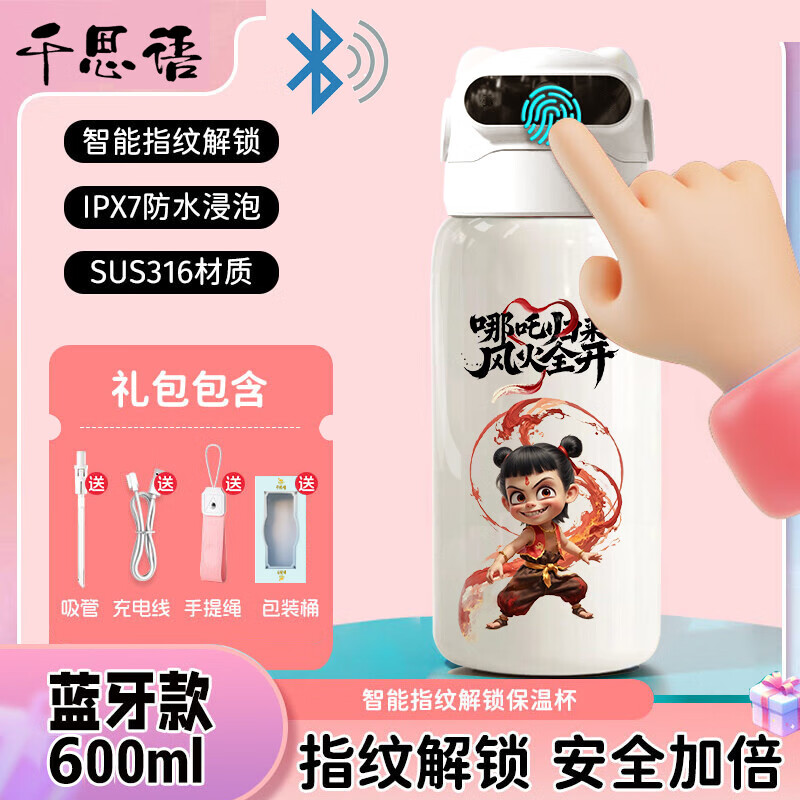 哪吒魔童指纹解锁儿童密码学生水杯吸管保温杯智能316不锈钢可爱 01白色指纹保温杯 【蓝牙版】