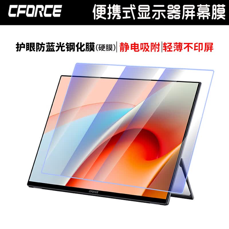 道珑 CFORCE触控便携显示器屏幕膜钢化膜 15.6/16/18英寸电脑外接屏防反光防蓝光贴膜副屏护隐私保护膜 护眼防蓝光钢化膜 18英寸16:10【388.5*242.7