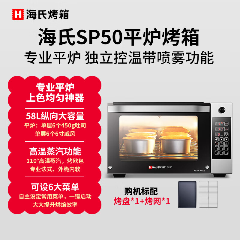 海氏（Hauswirt）平炉烤箱商用烤箱私房蒸汽大容量家用月饼蛋糕烘焙电烤箱SP50 升级带蒸气包 58L 1盘
