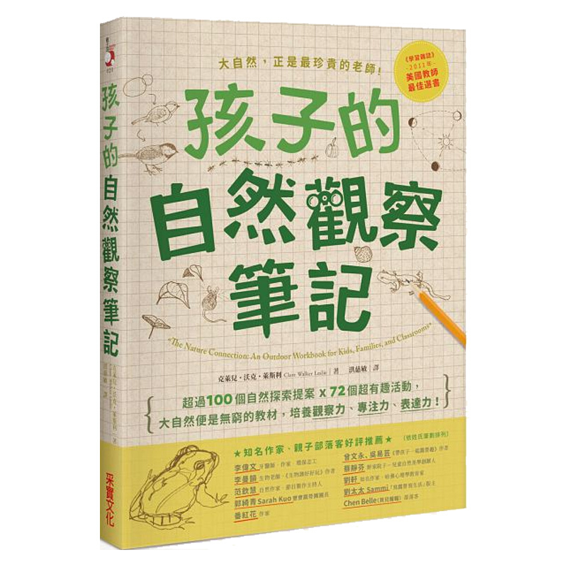 预售 孩子的自然观察笔记：100个自然探索提案X72个超有趣活动 孩子的自然观察笔记：100个
