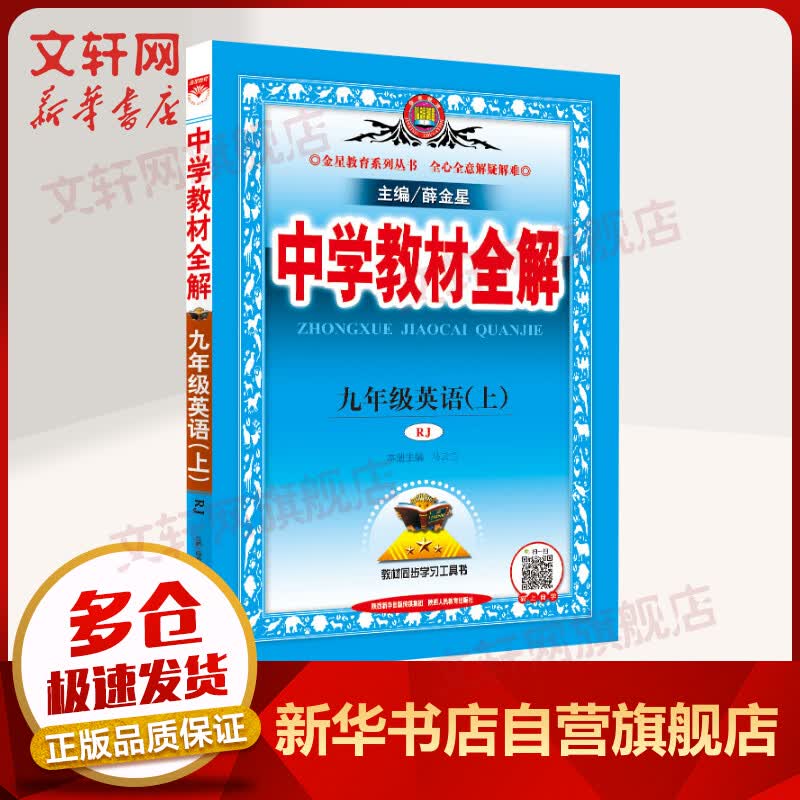 2021年秋新版 薛金星中学教材全解 九年级上册 英语 RJ人教版 图书