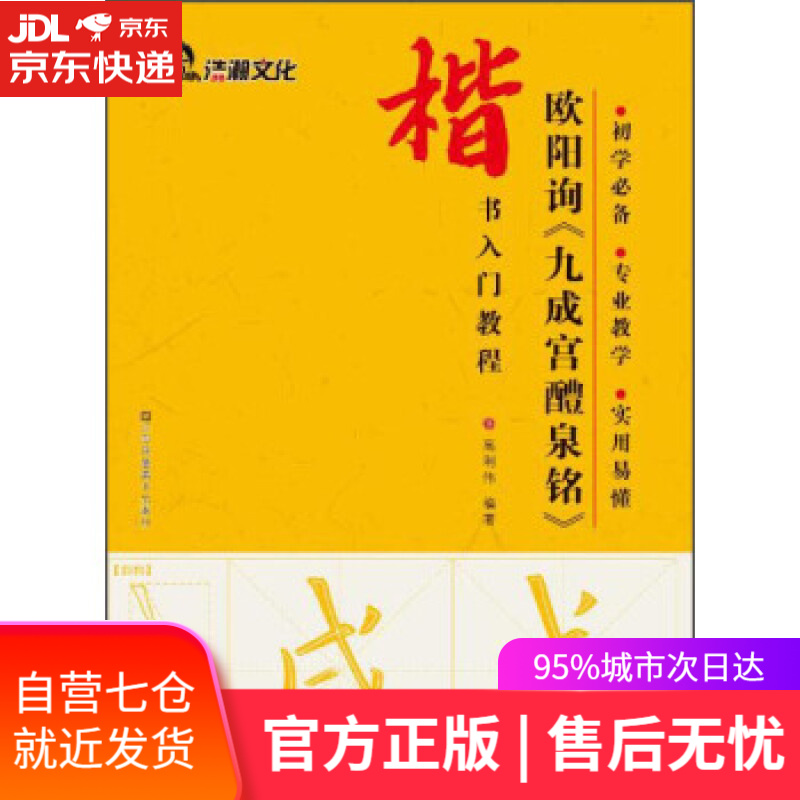 【新华书店】欧阳询九成宫醴泉铭楷书入门教程 高利伟 著 江苏凤凰美术出版社 9787534476976