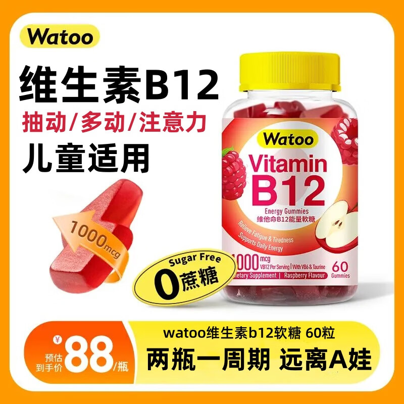Watoo维生素b12软糖 儿童b族抽动多动症药专注注意力营养神经 专用提神 【单瓶体验装】儿童维生素B12软糖*1