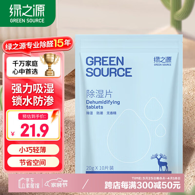 绿之源除湿片